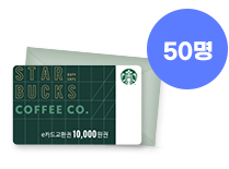 스타벅스 1만원
